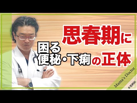 思春期に困る便秘下痢の正体【小児科科】が解説鈴木幹啓