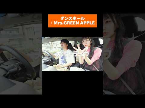 ダンスホール！#mrsgreenapple #ミセス #歌うま #歌ってみた