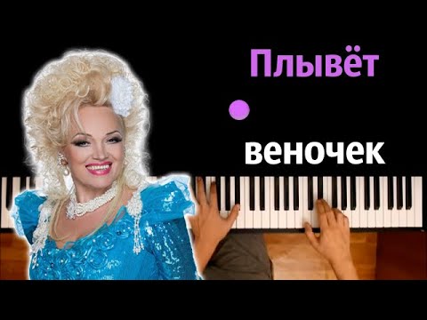 Надежда Кадышева - Плывет веночек ● караоке | PIANO_KARAOKE ● ᴴᴰ + НОТЫ & MIDI