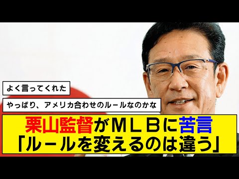 【WBC】栗山監督がMLBに大会の改善を要求