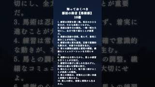 知っておくべき部活の助言【馬術部】【あなたが心に響いた名言は何番？】# 馬術部#名言 #努力 #メンタル#馬術#モチベーション#助言 #名言シリーズ #自己啓発 #刺さる名言 #メンタル