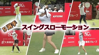 5選手　ゴルフスイングスローモーション　2023年バージョン【女子プロゴルファー】