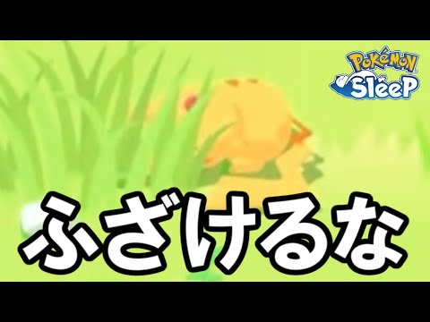 不幸中の幸い＝不幸の増強。【ポケモンスリープ】