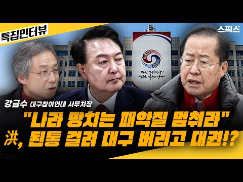 [특집인터뷰] 윤석열 탄핵을 틈타 대구 버리고 대권도전 선언한 홍준표 시장, 그의 행적을 적나라하게 폭로!! 강금수 대구참여연대 사무처장