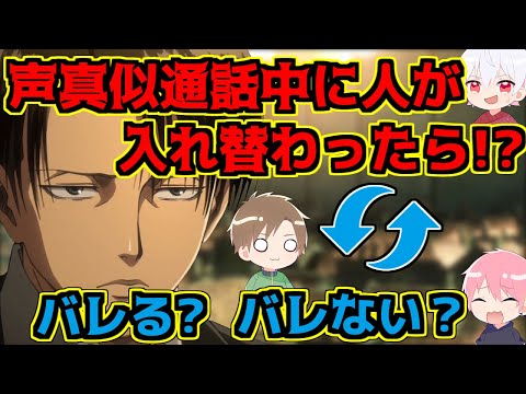 【検証】声真似しながら会話途中で人が入れ替わったら気づかれなるのか！？【Yay!】