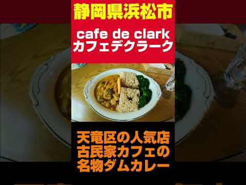 山奥の人気カフェ。大自然に囲まれていただく名物ダムカレー。　#Shorts #静岡県 #浜松市 #静岡グルメ #グルメ  #浜松グルメ #カレー #カフェ #ダムカレー