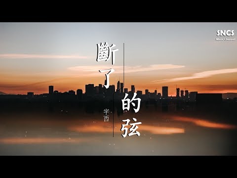 宇西 - 斷了的弦 (Cover: 周杰倫) | 抖音完整版 | 高音質動態歌詞Lyrics