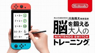 脳を鍛える大人のNintendo Switchトレーニング 紹介映像