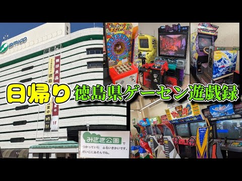 日帰りで徳島県へゲーセン遠征に行ってきました