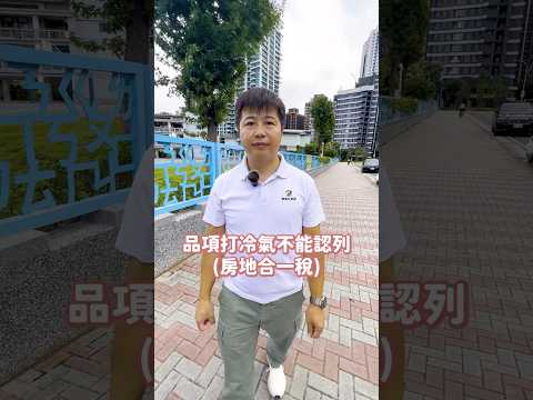 裝潢明細怎麼報？這招教你判斷能不能抵稅!#shorts #reels #35大聯盟 #林口亞誠#裝潢 #買賣房屋 #房地合一稅 #稅金 #認列 #必學技巧 #新手指南