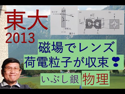 【磁場のレンズ効果（荷電粒子をレンズのように収束）】（東大）2013