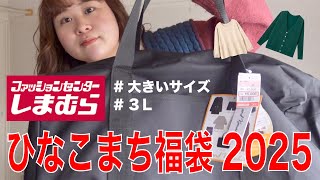 【しまむら福袋2025】大きいサイズひなこまち福袋開封‼️〜8点5,500円でお得でした⭐️〜【ぽっちゃり購入品】