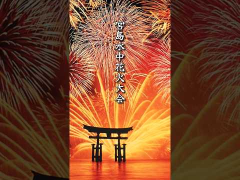 宮島水中花火大会。花火と大鳥居。広島県宮島町 #shorts #fireworks #花火大会