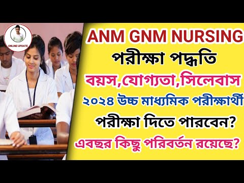 ANM & GNM 2024 পরীক্ষা পদ্ধতি,বয়স,যোগ্যতা, সিলেবাস গুরুত্বপূর্ণ তথ্য lANM GNM eligibility criteria