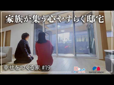 【ルームツアー】Pint「幸せをつくる家 #19　～家族が集う心やすらぐ邸宅～」