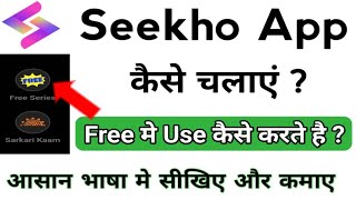 Seekho app kase Chalaye | How to Use Seekho app | Seekho app kya hoti hain | New Update | MSM