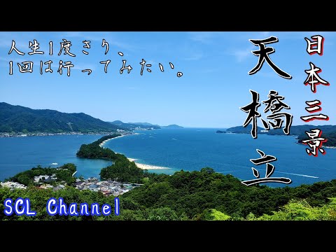 【京都】一度は是非訪れて、ここは日本三景天橋立【遠征日記】