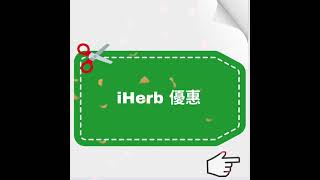 【iHerb優惠碼⚡️: iherb必買】⚡️iHerb Promo Code/折扣碼