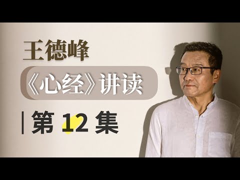 第12集 经文：“揭谛真言”之为颂咒