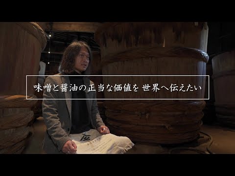 『味噌と醤油の正当な価値を世界へ伝えたい』　髙橋泰さん｜ヤマモ味噌醤油醸造元／髙茂合名会社｜秋田県湯沢市