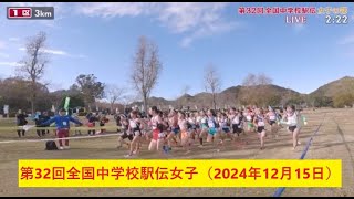 第32回全国中学校駅伝女子（2024年12月15日）