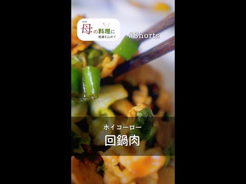 回鍋肉（ホイコーロー）🥩 #Shorts