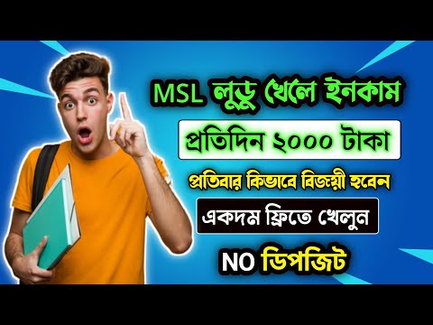 লুডু খেলে টাকা আয় বিকাশে ২০২৩|LUDO Khele Taka income 2023| Earn money From Ludo 2023|MSL থেকে ইনকাম