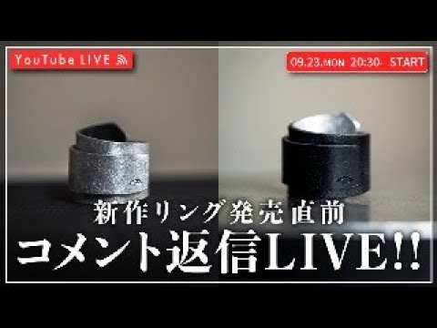 【09/23 20:30~】新作リング完成。発売直前！コメント返信LIVE！！