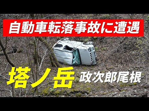 塔ノ岳 政次郎尾根 自動車転落事故と爆風に遭遇 春の嵐の丹沢 2022年3月26日