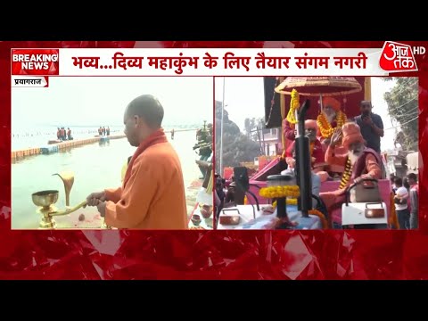 Mahakumbh 2025: महाकुंभ की तैयारियों का जायजा लेने Prayagraj पहुंचे CM Yogi | UP News | Aaj Tak HD