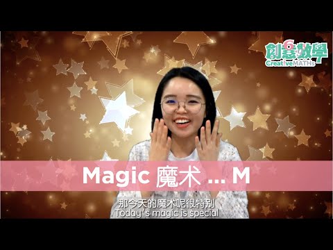 Melissa老师小课堂 #4 | Magic 魔术。。。 “M“