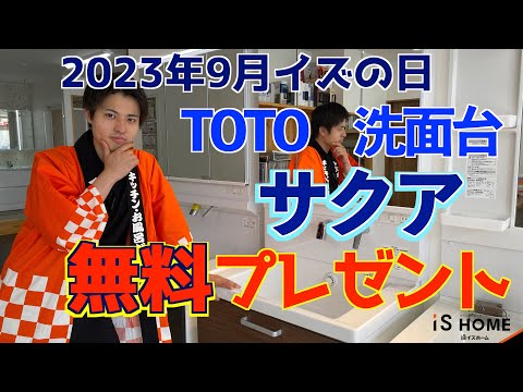 【第27回】ショールーム展示商品が無料！？毎月12日は「イズの日！」【イズホーム】