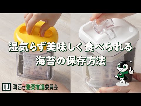 湿気らず美味しく食べられる海苔の保存方法｜海苔で健康推進委員会