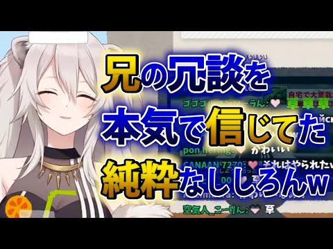 【獅白ぼたん】子供のころ兄の冗談を本気で信じていた純粋なししろんww【ホロライブ切り抜き】