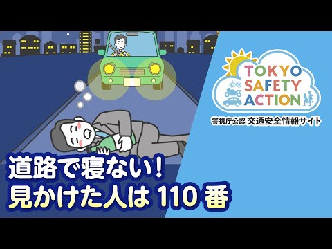 道路で寝ない！見かけた人は110番