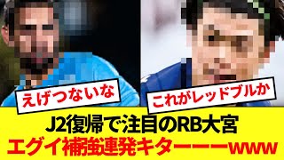 【無慈悲】RB資本の大宮アルディージャさん、えげつない補強を連発してしまうwww