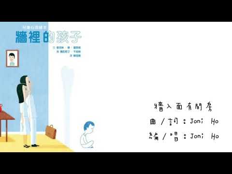 牆入面有間房 | 繪本音樂 | 廣東話音樂創作 | 了解自閉症兒童