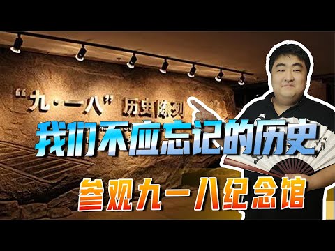 参观九一八纪念馆，记录了日本帝国主义罪行，我们不应忘记的历史