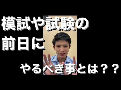 模試や試験前日にやるべき事とは？