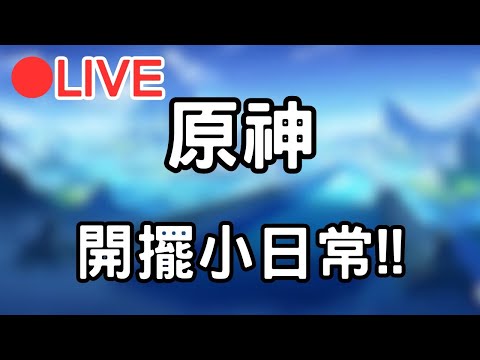 🔴【原神 4.2 Genshinimpac】 深淵凹不滿!!只好找人一起擺~~ #1117