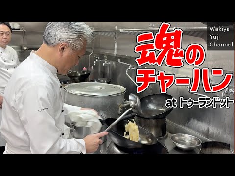 必見！脇屋の美しい鍋振りパラパラしっとり絶品えび炒飯／中華基本のき／Development new menu in Wakiya’s Kitchen