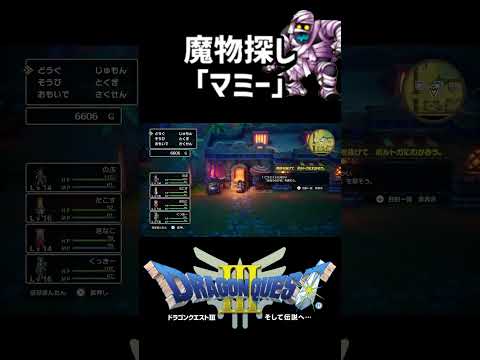 隠し魔物「マミー」の場所【ドラクエ3リメイク】ドラゴンクエスト3 HD-2Dリメイク