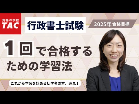 行政書士試験に1回で合格するための学習法｜資格の学校TAC[タック]