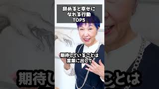 辞めると幸せになれる行動【TOP5】