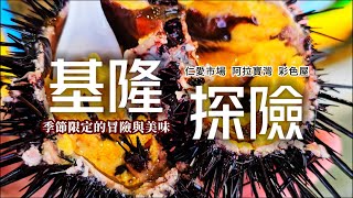 基隆街市探險❗超便宜100元厚切生魚片｜生吃活海膽❗深入市場🍜在地人推薦炭烤吉古拉｜正濱漁港🚏今年剛完工新打卡景點｜深入阿拉寶灣危險又美麗的秘境｜彰化人居然受到文化衝擊｜基隆市❌和平島｜TAIWAN｜