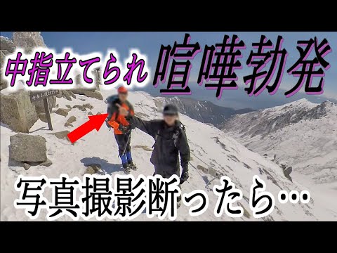 【喧嘩勃発】しつこく写真撮影をせがむ登山者　断ったらブチギレてきて辺りは修羅場に!!