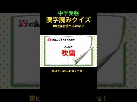 中学受験 漢字読みクイズ 25 #shorts #中学受験 #漢字 #国語