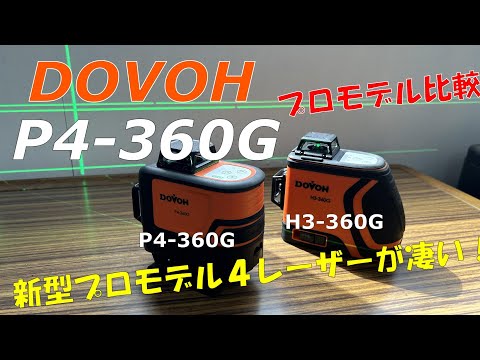 【DOVOH】最高峰のレーザー墨出し器P4-360Gを比べてみたら進化が凄かった！