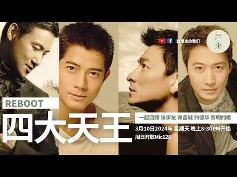 《周日开放Mic128》第8季 ｜Reboot：四大天王｜3月10日2024年晚上8:30PM｜Youtube与Facebook同步直播