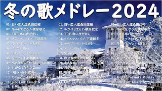 冬に聴きたい曲 メドレー2024 🌊🎈冬に聴きたくなる曲 冬うた ウインターソング 定番 メドレー 💎 冬の定番ソング 邦楽メドレー 『2024冬最新 』